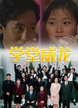 学堂威龙国语免费观看