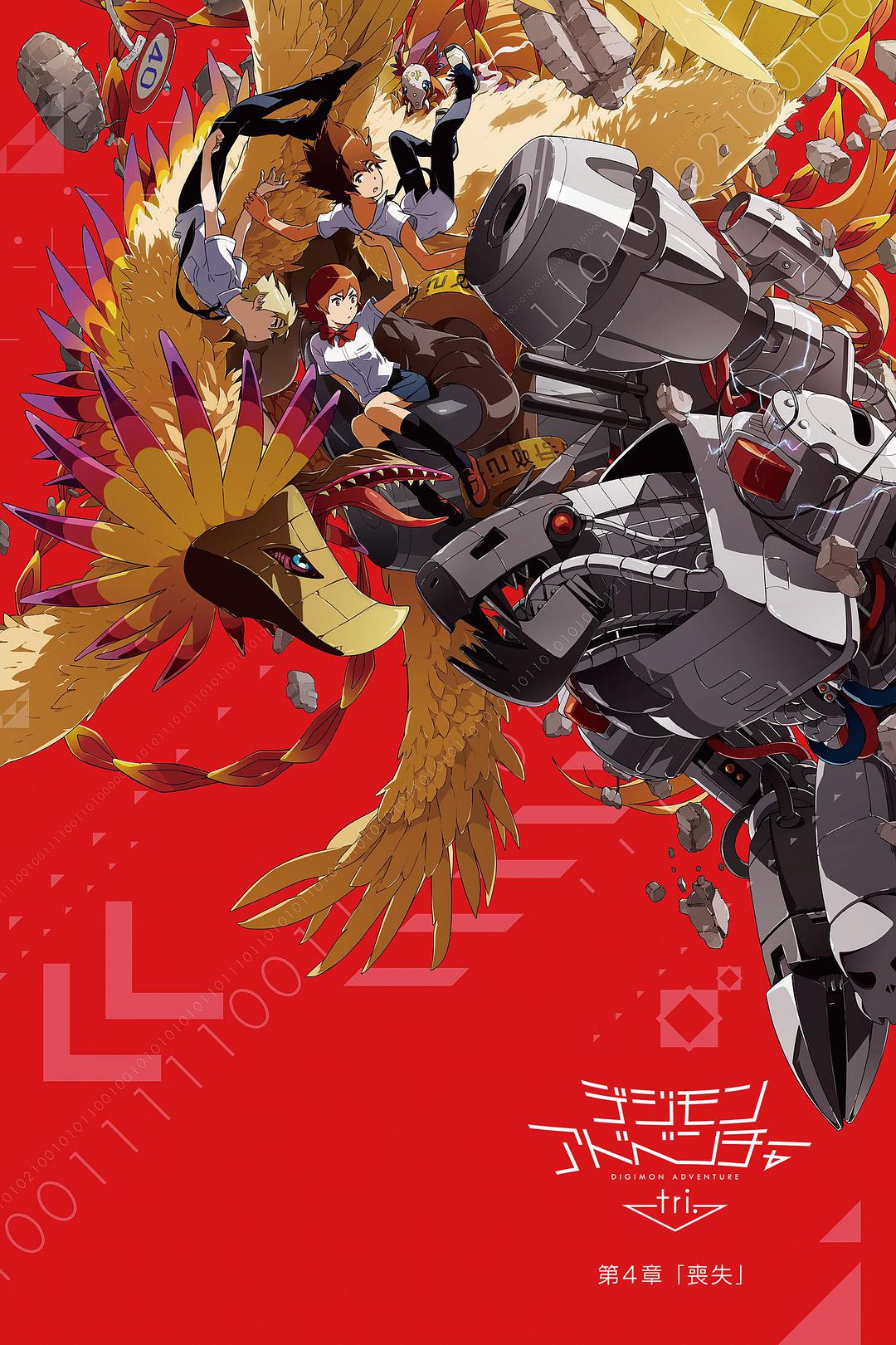 数码宝贝大冒险tri. 第4章：丧失（修复版）免费观看