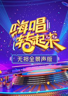嗨唱转起来2 无损全景声版免费观看