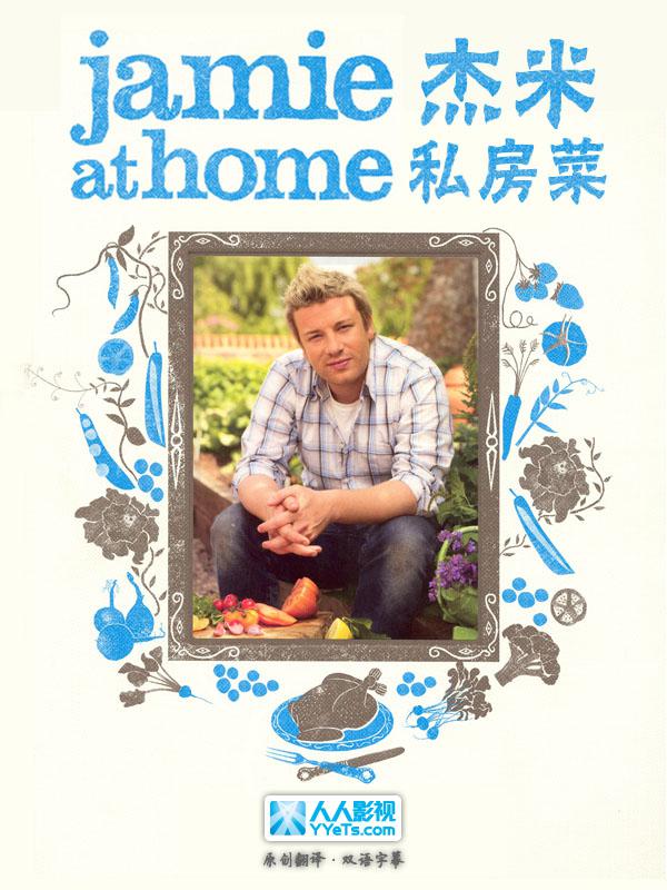 杰米私房菜第一季免费观看