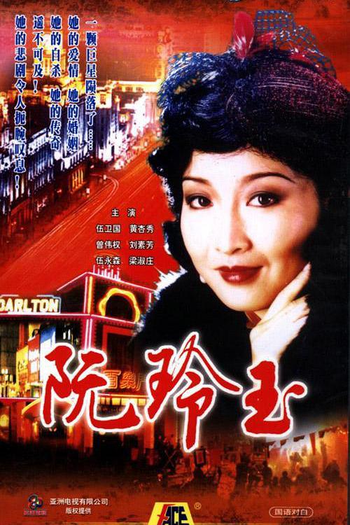 阮玲玉国语免费观看