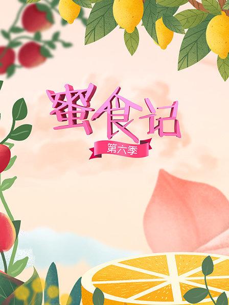 蜜食记 第六季免费观看