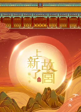上新了·故宫 第三季免费观看