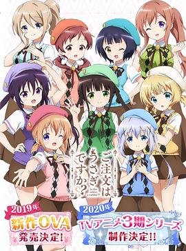 请问您今天要来点兔子吗？ 第三季免费观看