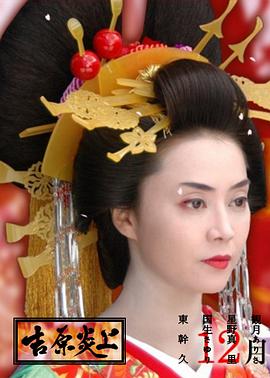 吉原炎上免费观看