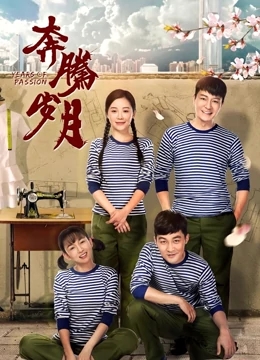 小强的奔腾岁月免费观看