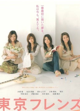 东京朋友电影版免费观看