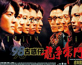 古惑仔龙争虎斗(修复版)免费观看