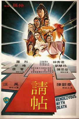 请帖(修复版)免费观看