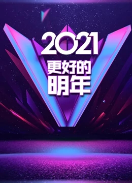 更好的明年跨年演讲免费观看