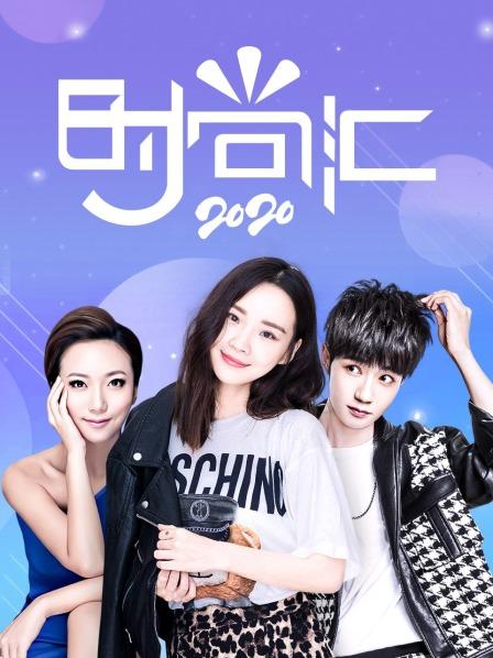 时尚汇免费观看