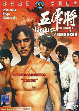 五虎将(修复版)免费观看