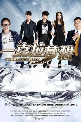 一克拉梦想免费观看