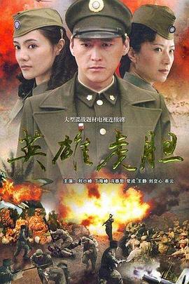 英雄虎胆免费观看