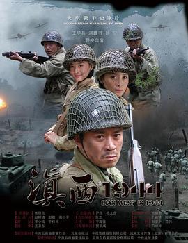 滇西1944免费观看