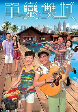 单恋双城免费观看