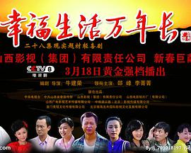 幸福生活万年长免费观看