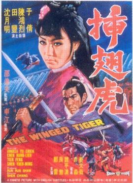 插翅虎(修复版)免费观看