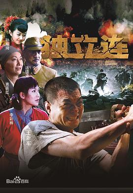 五台山抗日传奇之独立连免费观看