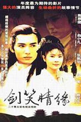 剑笑情缘免费观看