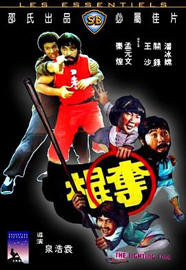 夺棍(修复版)免费观看