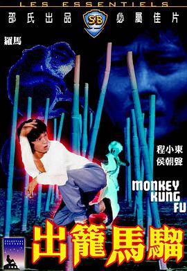 出笼马骝(修复版)免费观看