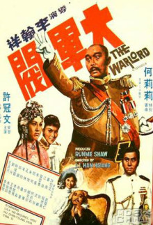 大军阀(修复版)免费观看