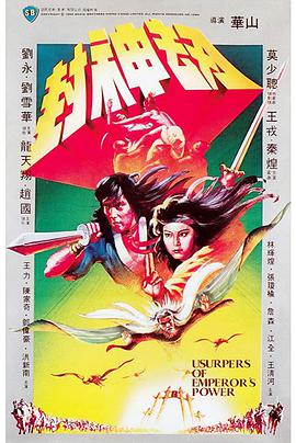 封神劫（4K修复版）免费观看