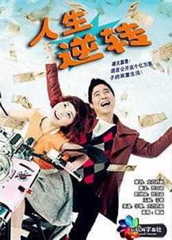 人生逆转免费观看