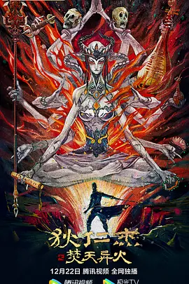 狄仁杰之焚天异火免费观看