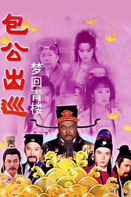 包公出巡粤语免费观看