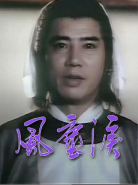 风尘泪粤语免费观看