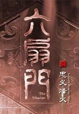六扇门之忠义烽火免费观看