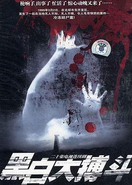 黑白大搏斗免费观看