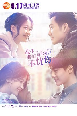 凉生，我们可不可以不忧伤 TV版免费观看