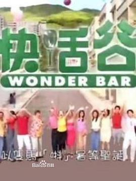 快活谷粤语免费观看