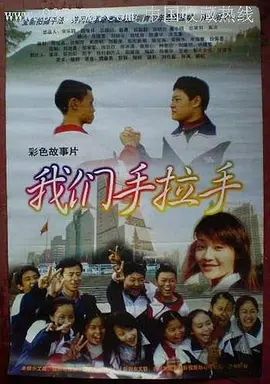 我们手拉手免费观看