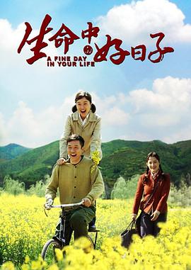 生命中的好日子免费观看