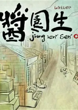 酱园生免费观看