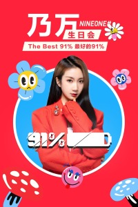 最好的91% 乃万生日会免费观看