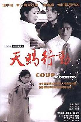 天蝎行动免费观看