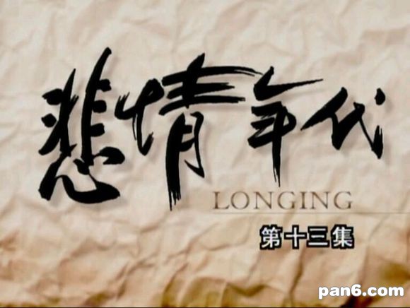 悲情年代免费观看