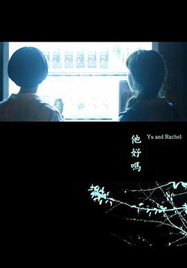 他好吗？免费观看