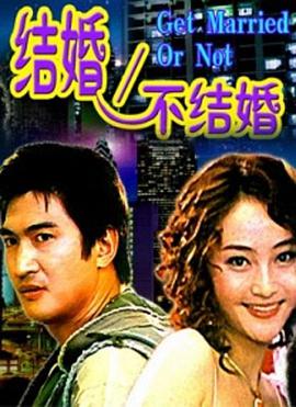 结婚不结婚免费观看