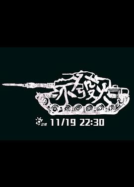 不发火免费观看