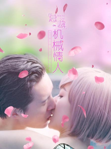 总裁的机械情人免费观看