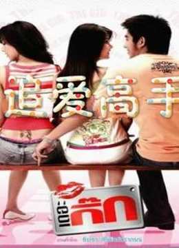 追爱高手免费观看