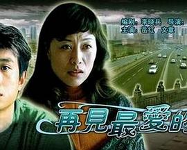 再见最爱的人免费观看