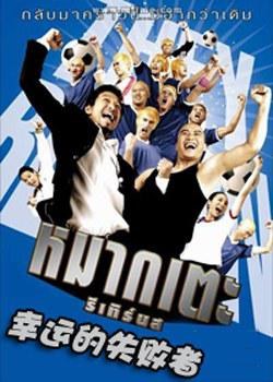 幸运的失败者免费观看