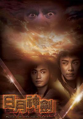 日月神剑免费观看